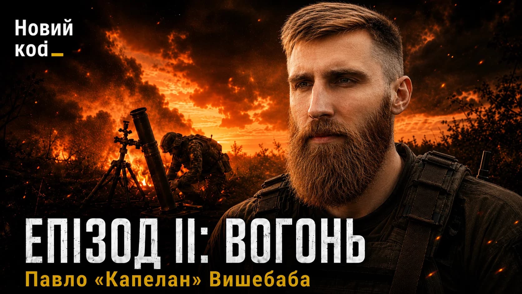 ВОГОНЬ
